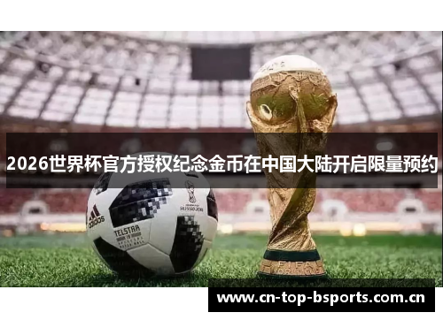2026世界杯官方授权纪念金币在中国大陆开启限量预约 2026世界杯官方授权纪念金币在中国大陆开启限量预约