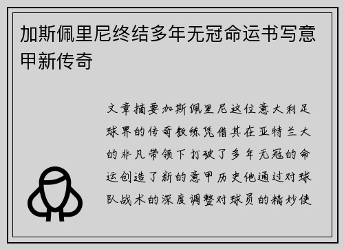 加斯佩里尼终结多年无冠命运书写意甲新传奇