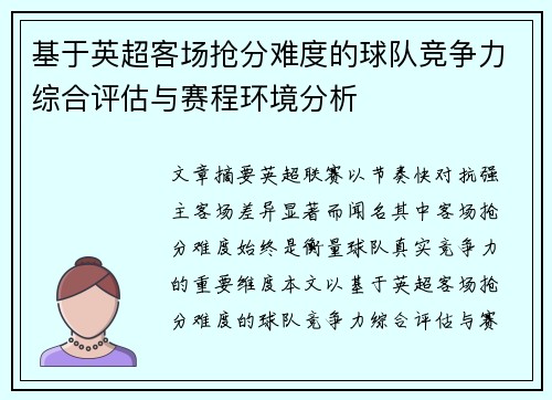 基于英超客场抢分难度的球队竞争力综合评估与赛程环境分析