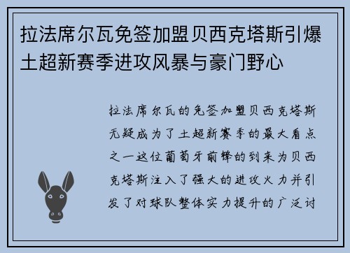 拉法席尔瓦免签加盟贝西克塔斯引爆土超新赛季进攻风暴与豪门野心 拉法席尔瓦免签加盟贝西克塔斯引爆土超新赛季进攻风暴与豪门野心