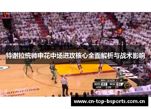 特谢拉统帅申花中场进攻核心全面解析与战术影响 特谢拉统帅申花中场进攻核心全面解析与战术影响