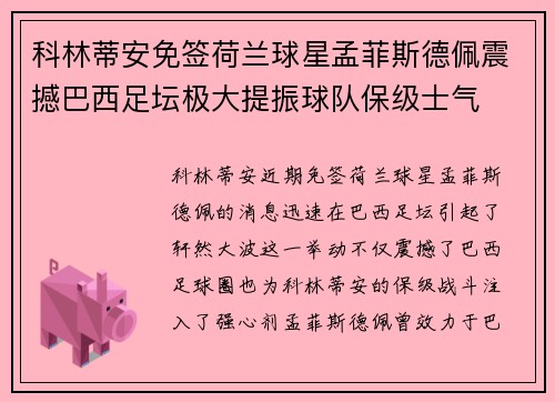 科林蒂安免签荷兰球星孟菲斯德佩震撼巴西足坛极大提振球队保级士气