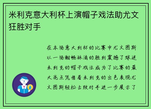 米利克意大利杯上演帽子戏法助尤文狂胜对手 米利克意大利杯上演帽子戏法助尤文狂胜对手