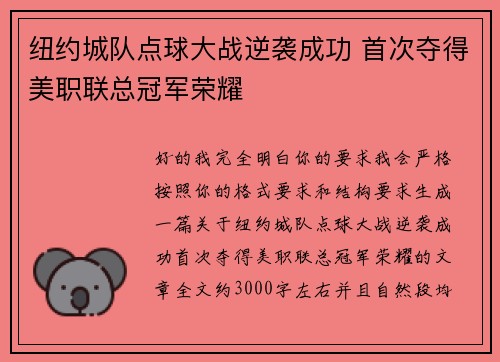 纽约城队点球大战逆袭成功 首次夺得美职联总冠军荣耀 纽约城队点球大战逆袭成功 首次夺得美职联总冠军荣耀