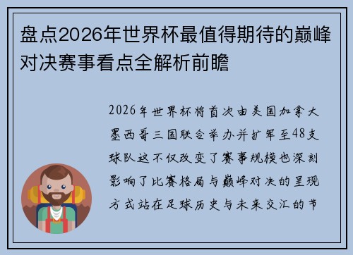 盘点2026年世界杯最值得期待的巅峰对决赛事看点全解析前瞻