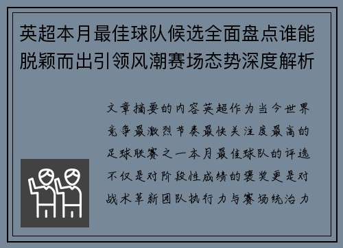 英超本月最佳球队候选全面盘点谁能脱颖而出引领风潮赛场态势深度解析 英超本月最佳球队候选全面盘点谁能脱颖而出引领风潮赛场态势深度解析