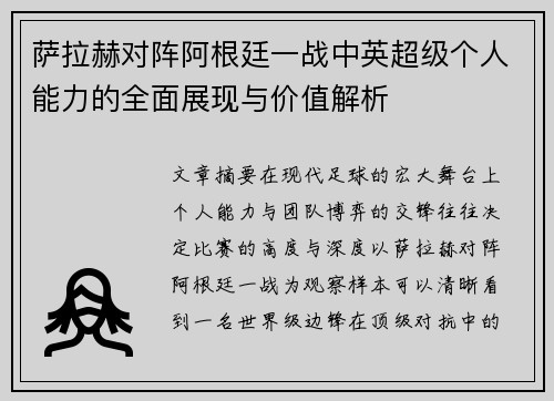 萨拉赫对阵阿根廷一战中英超级个人能力的全面展现与价值解析 萨拉赫对阵阿根廷一战中英超级个人能力的全面展现与价值解析