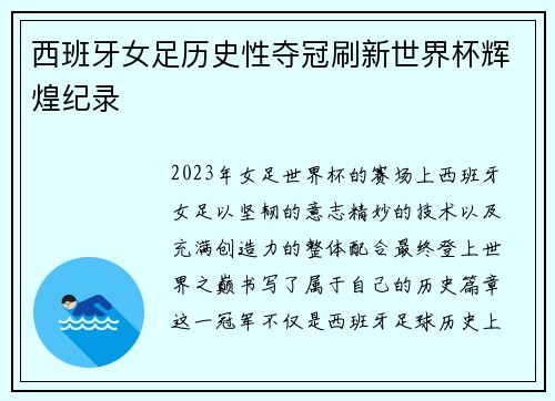 西班牙女足历史性夺冠刷新世界杯辉煌纪录