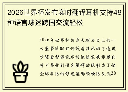 2026世界杯发布实时翻译耳机支持48种语言球迷跨国交流轻松 2026世界杯发布实时翻译耳机支持48种语言球迷跨国交流轻松