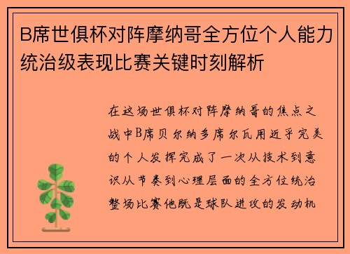 B席世俱杯对阵摩纳哥全方位个人能力统治级表现比赛关键时刻解析 B席世俱杯对阵摩纳哥全方位个人能力统治级表现比赛关键时刻解析