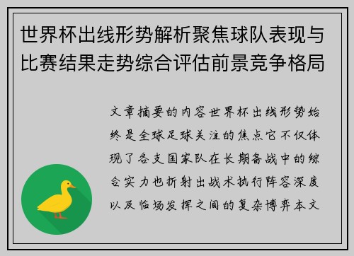 世界杯出线形势解析聚焦球队表现与比赛结果走势综合评估前景竞争格局 世界杯出线形势解析聚焦球队表现与比赛结果走势综合评估前景竞争格局