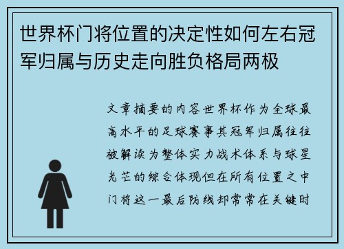 世界杯门将位置的决定性如何左右冠军归属与历史走向胜负格局两极