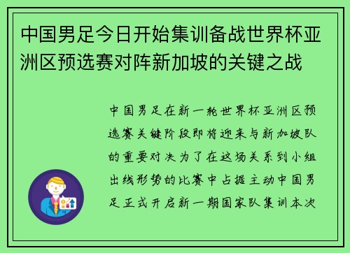 中国男足今日开始集训备战世界杯亚洲区预选赛对阵新加坡的关键之战 中国男足今日开始集训备战世界杯亚洲区预选赛对阵新加坡的关键之战