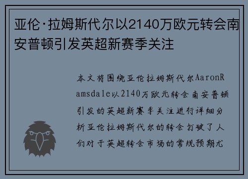 亚伦·拉姆斯代尔以2140万欧元转会南安普顿引发英超新赛季关注