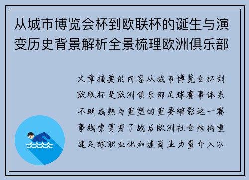 从城市博览会杯到欧联杯的诞生与演变历史背景解析全景梳理欧洲俱乐部赛事