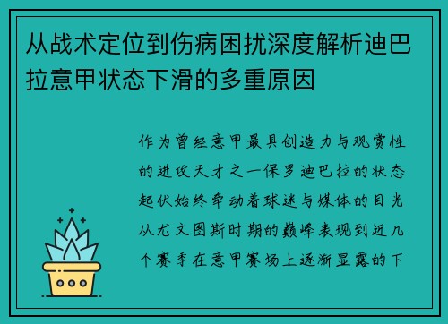 从战术定位到伤病困扰深度解析迪巴拉意甲状态下滑的多重原因