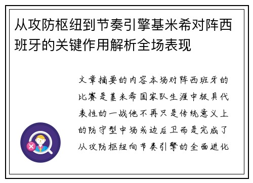 从攻防枢纽到节奏引擎基米希对阵西班牙的关键作用解析全场表现 从攻防枢纽到节奏引擎基米希对阵西班牙的关键作用解析全场表现