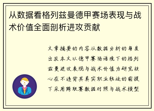 从数据看格列兹曼德甲赛场表现与战术价值全面剖析进攻贡献 从数据看格列兹曼德甲赛场表现与战术价值全面剖析进攻贡献