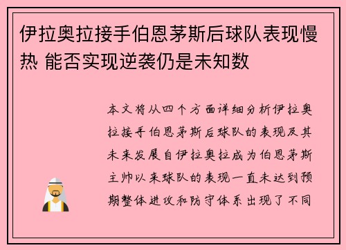 伊拉奥拉接手伯恩茅斯后球队表现慢热 能否实现逆袭仍是未知数