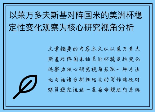 以莱万多夫斯基对阵国米的美洲杯稳定性变化观察为核心研究视角分析 以莱万多夫斯基对阵国米的美洲杯稳定性变化观察为核心研究视角分析