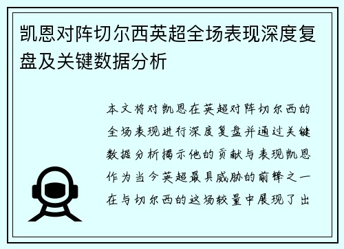 凯恩对阵切尔西英超全场表现深度复盘及关键数据分析