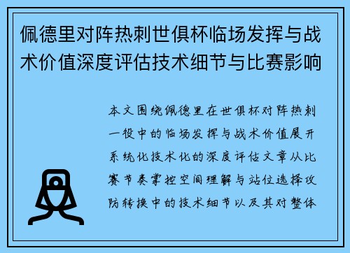 佩德里对阵热刺世俱杯临场发挥与战术价值深度评估技术细节与比赛影响