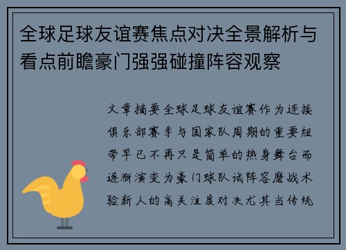 全球足球友谊赛焦点对决全景解析与看点前瞻豪门强强碰撞阵容观察
