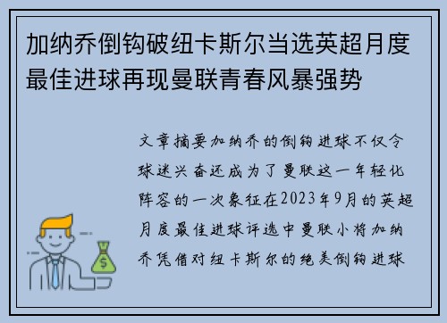 加纳乔倒钩破纽卡斯尔当选英超月度最佳进球再现曼联青春风暴强势