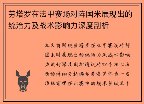 劳塔罗在法甲赛场对阵国米展现出的统治力及战术影响力深度剖析