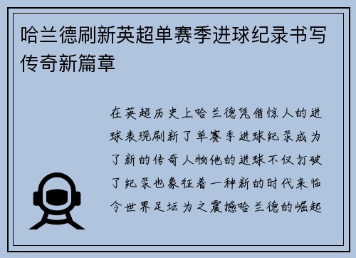 哈兰德刷新英超单赛季进球纪录书写传奇新篇章 哈兰德刷新英超单赛季进球纪录书写传奇新篇章