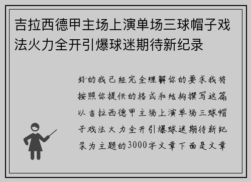 吉拉西德甲主场上演单场三球帽子戏法火力全开引爆球迷期待新纪录