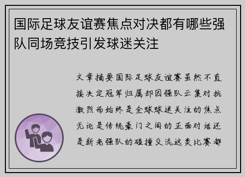 国际足球友谊赛焦点对决都有哪些强队同场竞技引发球迷关注 国际足球友谊赛焦点对决都有哪些强队同场竞技引发球迷关注