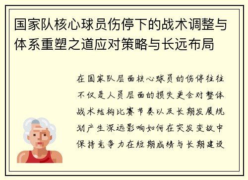 国家队核心球员伤停下的战术调整与体系重塑之道应对策略与长远布局