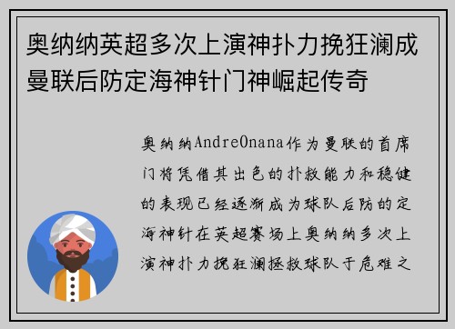 奥纳纳英超多次上演神扑力挽狂澜成曼联后防定海神针门神崛起传奇