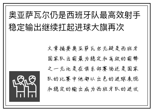 奥亚萨瓦尔仍是西班牙队最高效射手稳定输出继续扛起进球大旗再次
