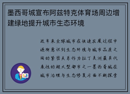 墨西哥城宣布阿兹特克体育场周边增建绿地提升城市生态环境
