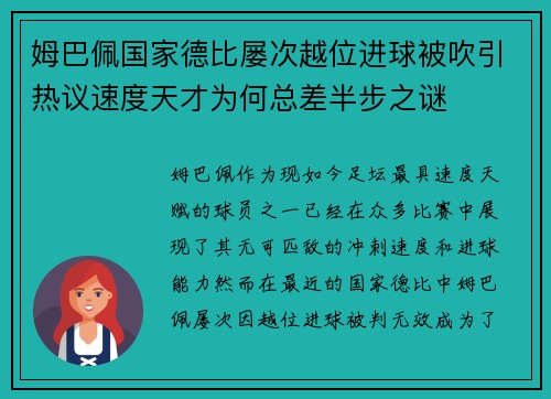 姆巴佩国家德比屡次越位进球被吹引热议速度天才为何总差半步之谜