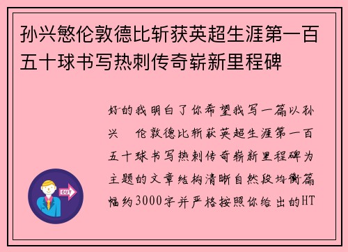 孙兴慜伦敦德比斩获英超生涯第一百五十球书写热刺传奇崭新里程碑