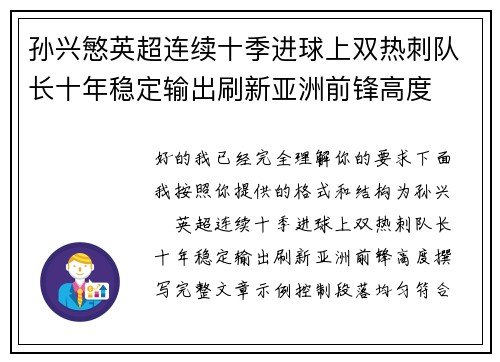 孙兴慜英超连续十季进球上双热刺队长十年稳定输出刷新亚洲前锋高度 孙兴慜英超连续十季进球上双热刺队长十年稳定输出刷新亚洲前锋高度