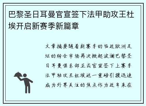 巴黎圣日耳曼官宣签下法甲助攻王杜埃开启新赛季新篇章 巴黎圣日耳曼官宣签下法甲助攻王杜埃开启新赛季新篇章