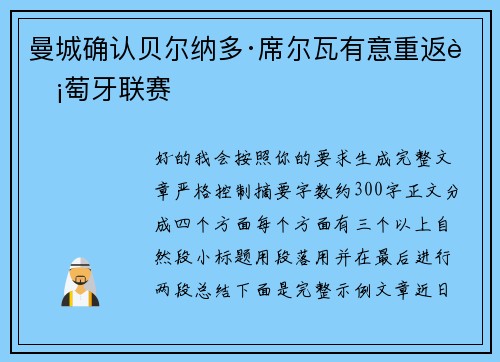 曼城确认贝尔纳多·席尔瓦有意重返葡萄牙联赛 曼城确认贝尔纳多·席尔瓦有意重返葡萄牙联赛