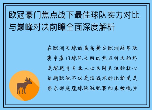 欧冠豪门焦点战下最佳球队实力对比与巅峰对决前瞻全面深度解析