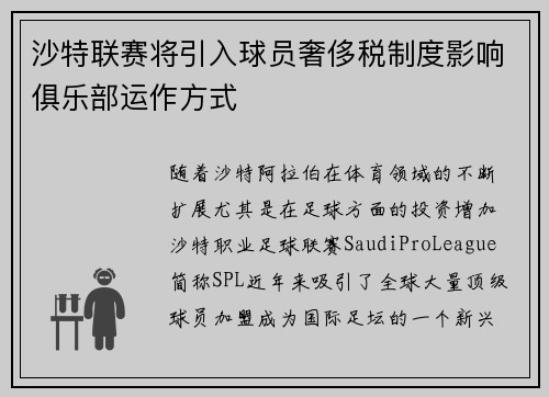 沙特联赛将引入球员奢侈税制度影响俱乐部运作方式
