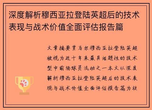 深度解析穆西亚拉登陆英超后的技术表现与战术价值全面评估报告篇