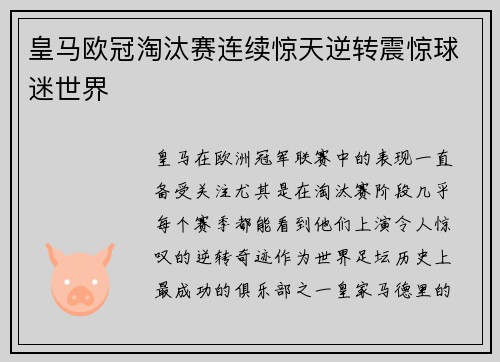 皇马欧冠淘汰赛连续惊天逆转震惊球迷世界