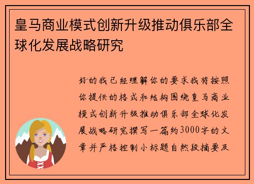 皇马商业模式创新升级推动俱乐部全球化发展战略研究