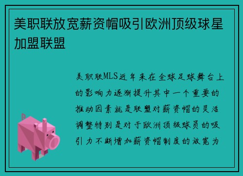 美职联放宽薪资帽吸引欧洲顶级球星加盟联盟