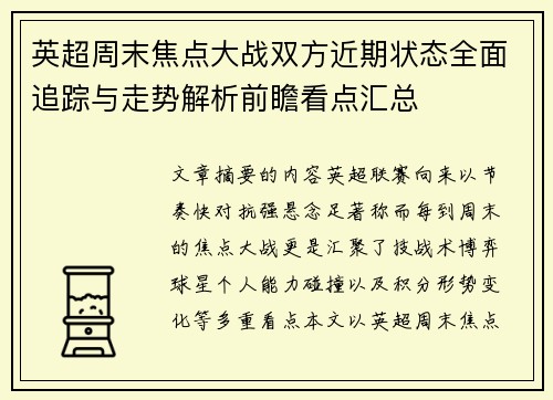英超周末焦点大战双方近期状态全面追踪与走势解析前瞻看点汇总