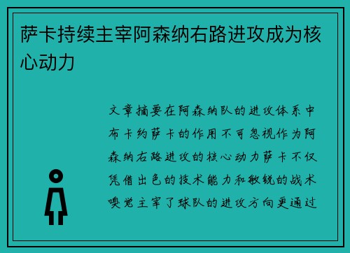 萨卡持续主宰阿森纳右路进攻成为核心动力