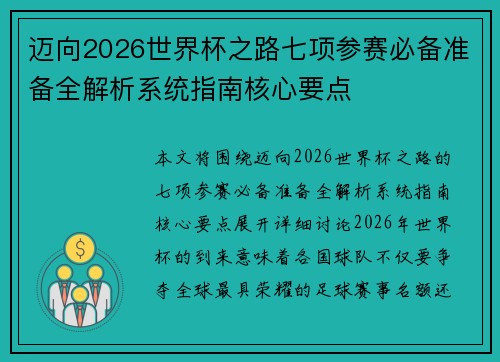 迈向2026世界杯之路七项参赛必备准备全解析系统指南核心要点